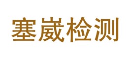 宁夏塞崴检测技术有限公司LOGO