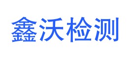 宁夏鑫沃检测有限公司LOGO