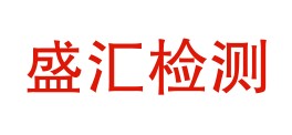 青海盛汇检测科技有限公司LOGO