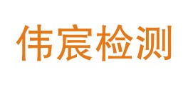 新疆伟宸检测技术服务有限公司LOGO