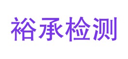 甘肃裕承检测技术服务有限公司LOGO