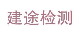 甘肃建途检测有限责任公司LOGO