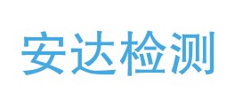 甘肃安达科技检测有限公司LOGO