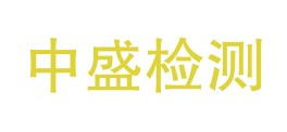 阿克苏中盛检测有限公司LOGO