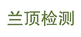 甘肃兰顶检测有限公司LOGO