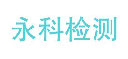 新疆永科检测有限公司LOGO