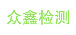 青海众鑫检测科技有限公司LOGO