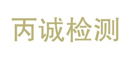 新疆丙诚检测技术有限公司LOGO