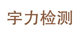 白银市宇力检测有限公司LOGO