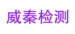 陕西旭世威秦检验检测有限公司LOGO