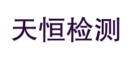 新疆天恒检测有限公司温泉分公司LOGO