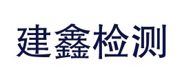 青海建鑫检测有限公司LOGO