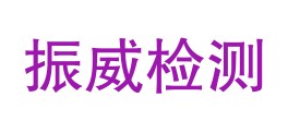 甘肃振威质量检测有限公司LOGO