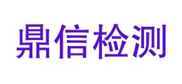 阿勒泰市鼎信检测有限责任公司LOGO