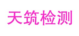 昌吉市天筑检测有限责任公司LOGO