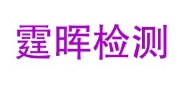 伊宁市霆晖检测服务有限公司LOGO