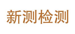 新疆新测检测检验有限公司LOGO