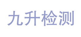 重庆市九升检测技术有限公司LOGO