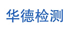 甘肃华德检验检测有限公司LOGO