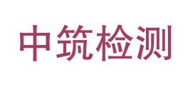 新疆中筑检测有限公司LOGO