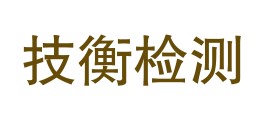 阜康市技衡检测有限责任公司LOGO