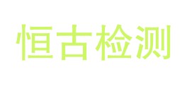 新疆恒古检测技术有限公司LOGO