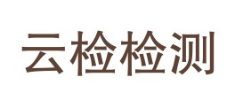 陕西云检分析检测科技有限公司