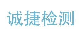 化隆诚捷检测服务有限公司LOGO