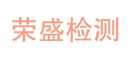 平利县荣盛检测有限公司LOGO