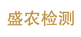 张掖盛农检验检测有限公司LOGO