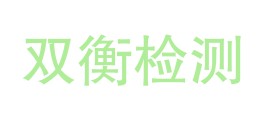 新疆双衡计量检测有限公司LOGO