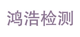 陕西安康鸿浩检验检测有限公司LOGO