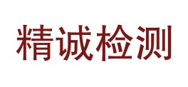 新疆精诚检测技术有限公司LOGO