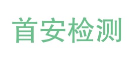 甘肃首安检测技术有限公司LOGO