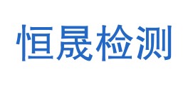 奎屯恒晟检测服务有限公司LOGO