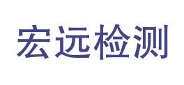 宁夏宏远检测有限公司LOGO