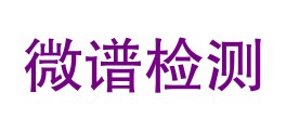 新疆微谱检测技术有限公司LOGO