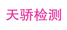 天水天骄技术检测有限责任公司LOGO