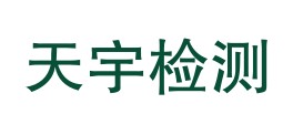 青海天宇质量检测有限责任公司LOGO