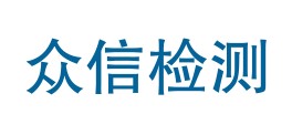 新疆众信质量检测有限责任公司LOGO