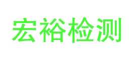 博尔塔拉蒙古自治州宏裕检测有限公司LOGO