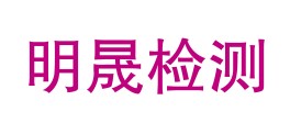 青海明晟质量检测有限公司LOGO