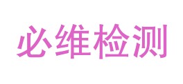 青海必维检测技术有限公司LOGO