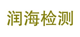 新疆润海检测有限公司鄯善分公司LOGO