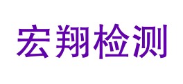 甘南州宏翔检测试验中心LOGO