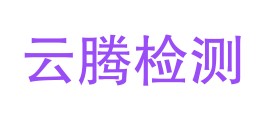 甘肃云腾科技检测有限公司LOGO