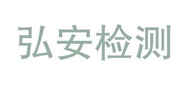 博乐弘安检测服务有限公司LOGO