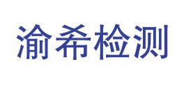 重庆渝希检测技术有限公司LOGO