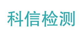 富蕴县科信质量检测有限公司LOGO