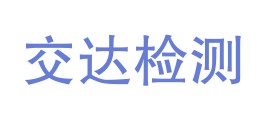 新疆交达检测技术有限公司LOGO